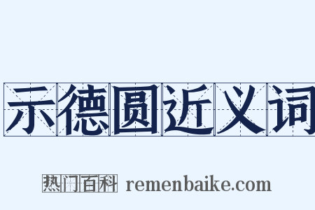 示德圆近义词是什么意思的图片